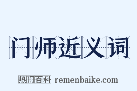 门师近义词是什么意思的图片